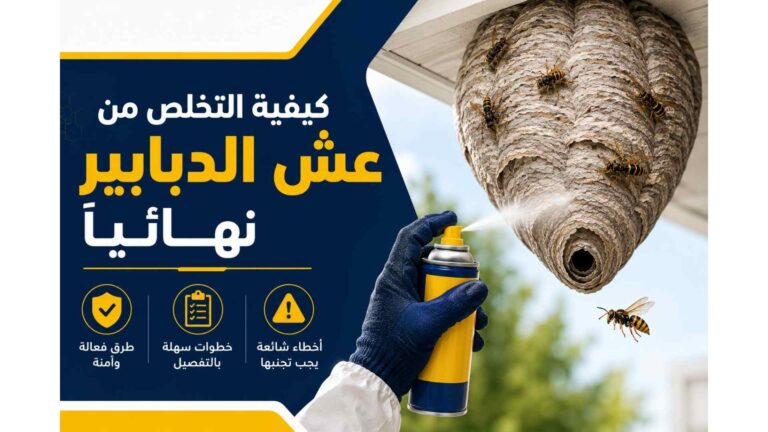 كيفية التخلص من عش الدبابير