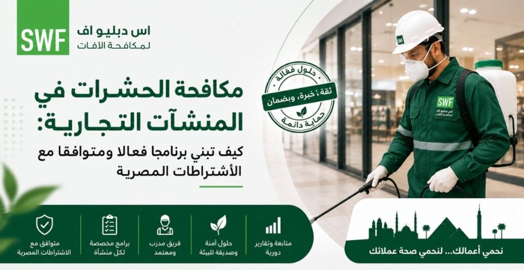 مكافحة الحشرات في المنشآت التجارية: كيف تبني برنامجًا فعّالًا ومتوافقًا مع الاشتراطات المصرية؟