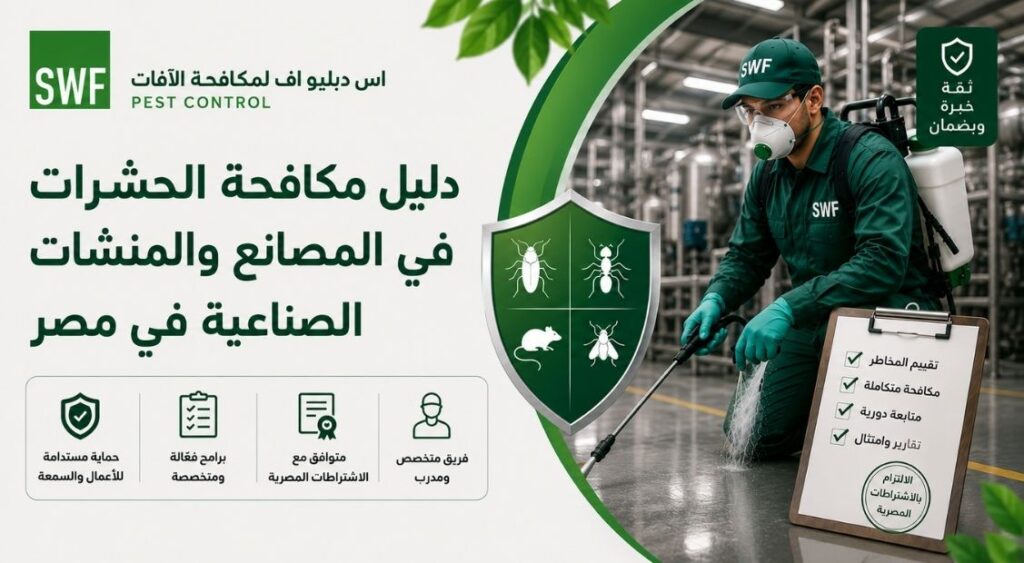 دليل مكافحة الحشرات في المصانع والمنشآت الصناعية في مصر