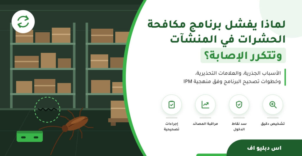 لماذا يفشل برنامج مكافحة الحشرات في المنشآت وتتكرر الإصابة؟